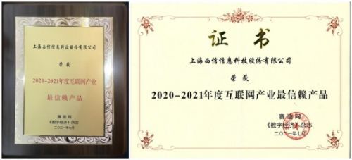 2021工業互聯網創新峰會隆重召開，西信信息榮膺“2020-2021年度互聯網產業最信賴產品”殊榮